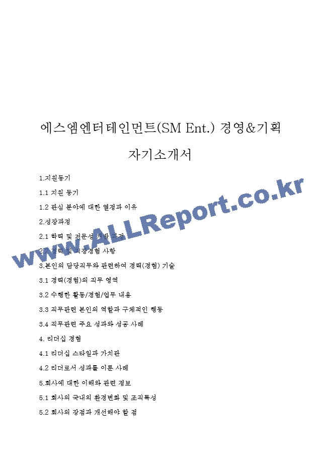 에스엠엔터테인먼트(SM Ent.) 경영&기획 자기소개서   (1 )